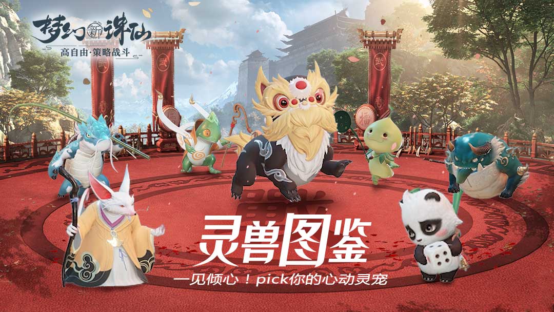 【有奖活动】一见倾心！Pick你的《梦幻新诛仙》心动灵宠