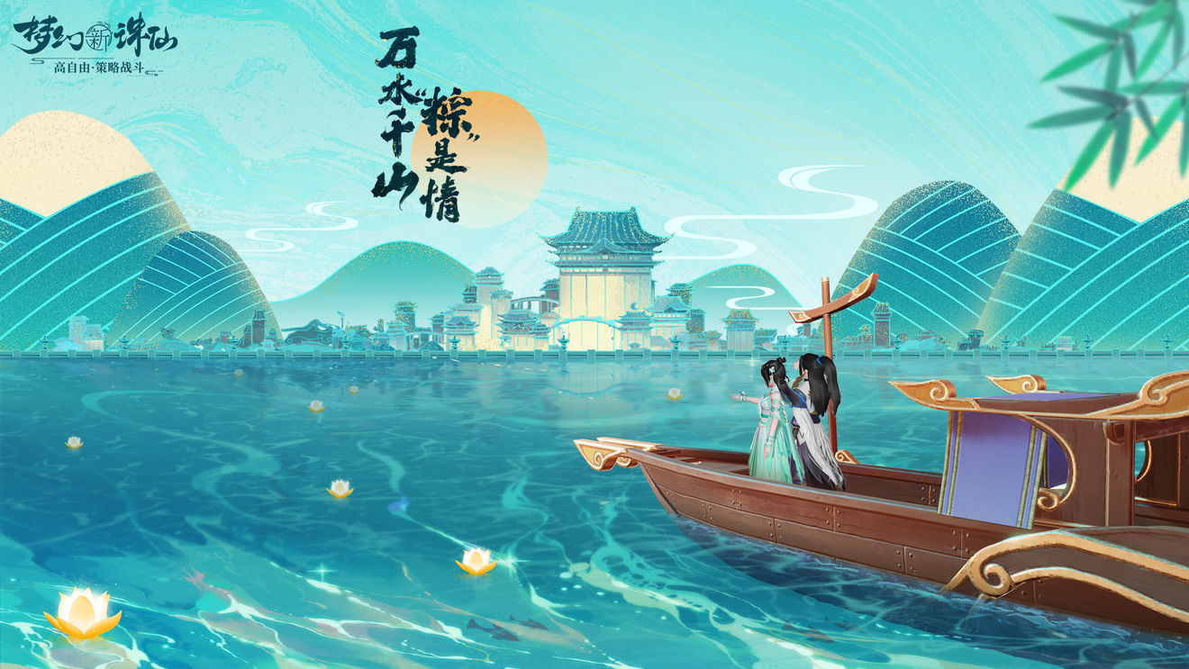 南咸北甜在线PK，《梦幻新诛仙》送你端午安康好礼~