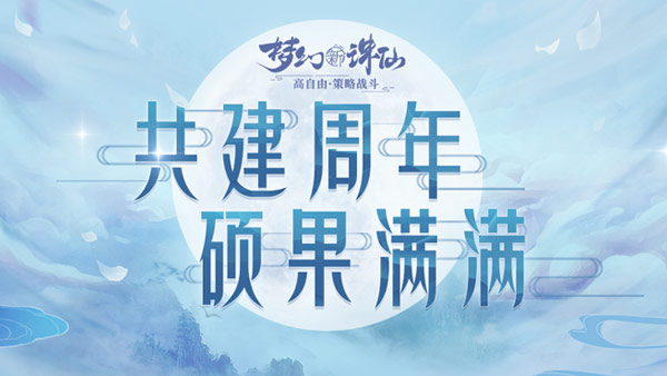 这世界因你如梦 《梦幻新诛仙》“共建计划”阶段总结