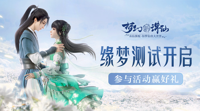 千里缘梦情之所起，五一畅玩《梦幻新诛仙》赢好礼！