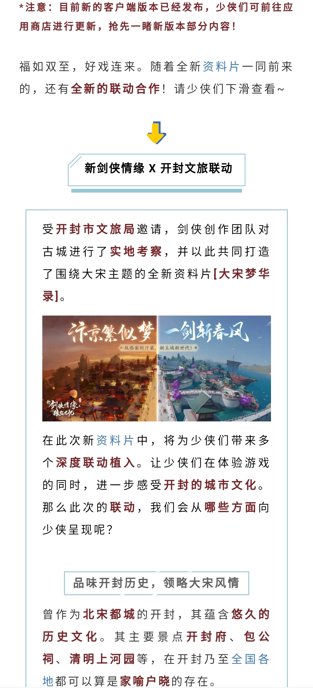 摇身一汴，新剑侠情缘×开封文旅官宣联动啦！