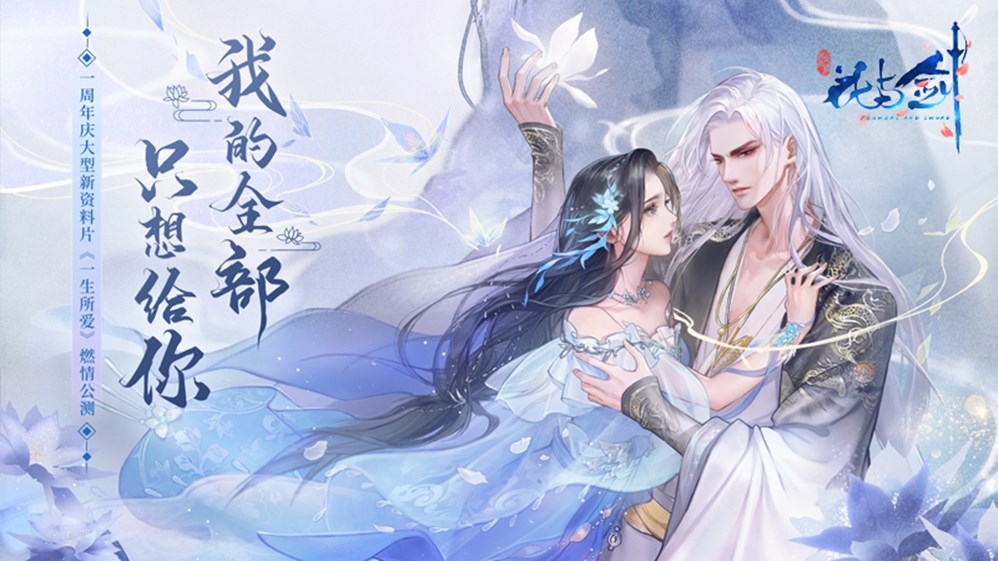 为你，创造一个新世界 “花与剑”最深情霸总横空出世