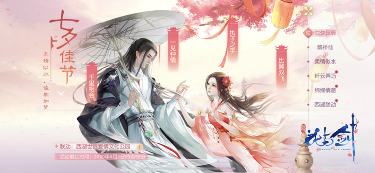 “花与剑”七夕新版本重磅上线 初唐江湖的浪漫情缘