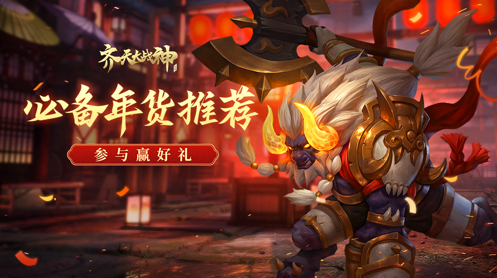 【已结束】必备年货推荐，《齐天大战神》送好礼！