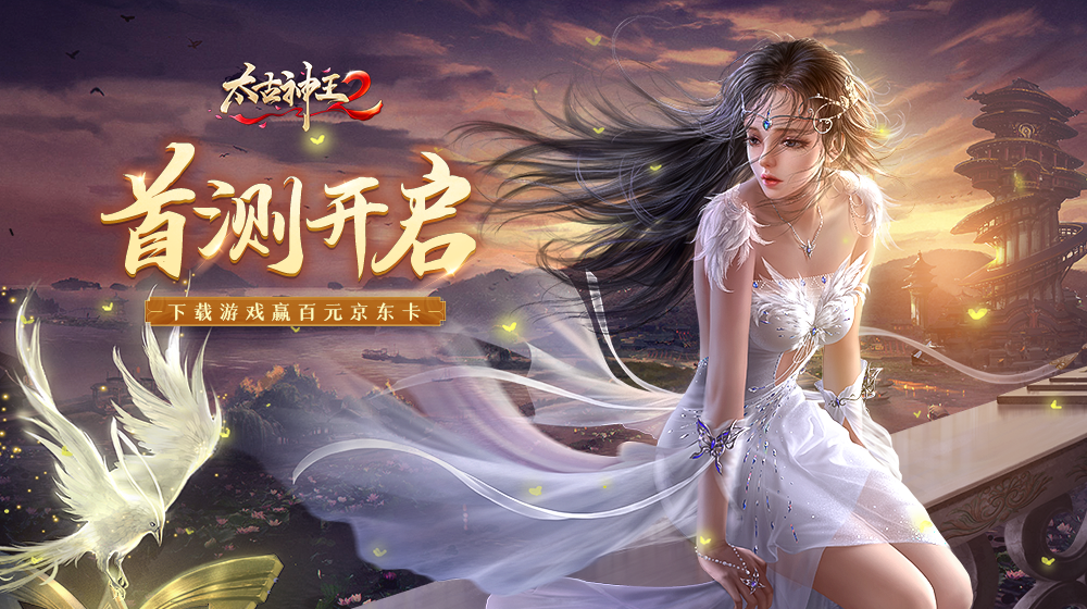 开奖太古神王2首测开启下载登录游戏赢百元京东卡