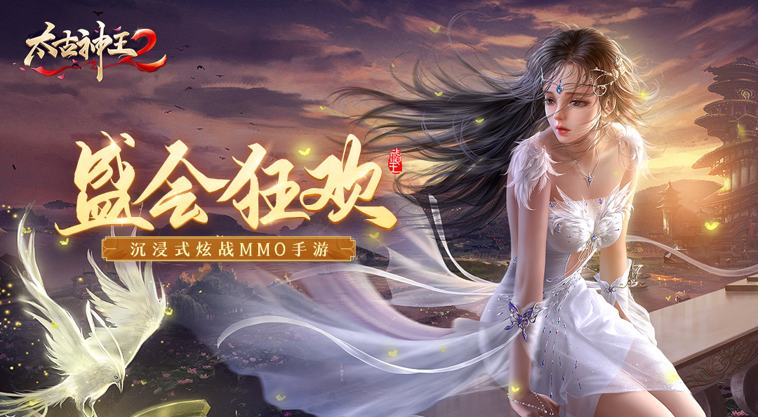 盛会开启 引爆狂欢《太古神王2》无极战境即刻开战