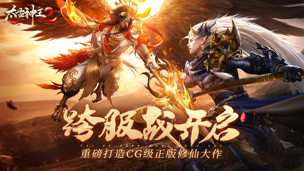 《太古神王2》跨服征战开启，同台竞技胜者为王！