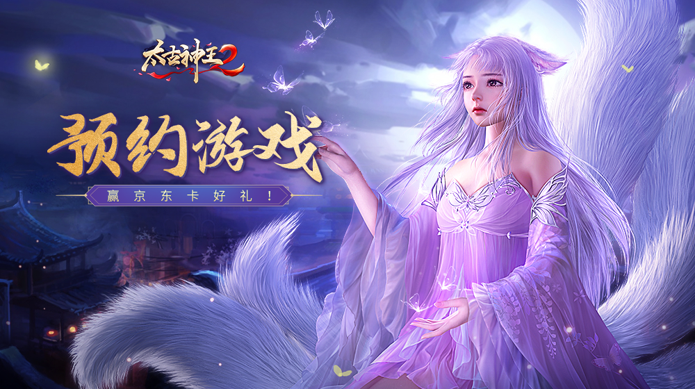 【已结束】预约《太古神王2》，赢京东卡好礼！