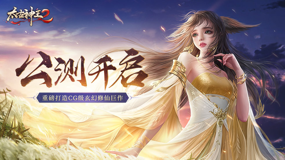 《太古神王2》燃魂公测今日开启 四大职业携手改写命运