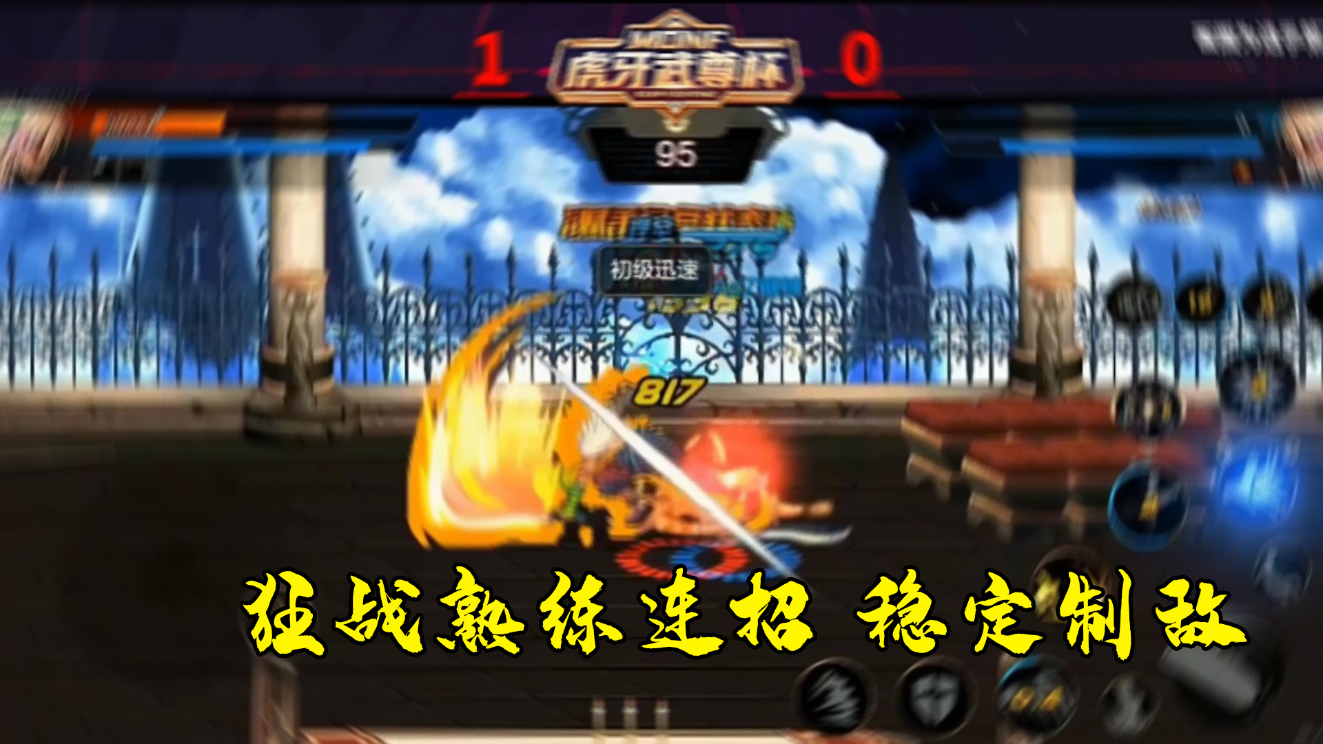 DNF手游最强鬼剑士挑战赛：狂战连贯连招稳定制敌