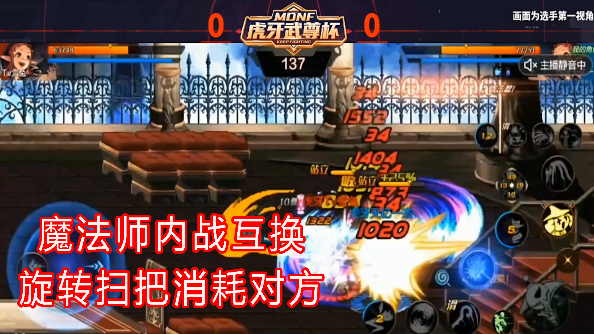 DNF手游主播秀：魔法师内战互换旋转扫把消耗对方