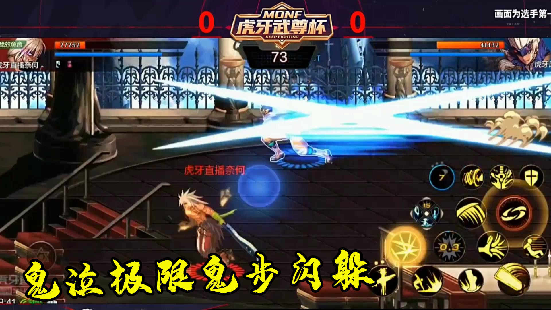 DNF手游最强鬼剑士挑战赛：鬼泣极限鬼步闪躲