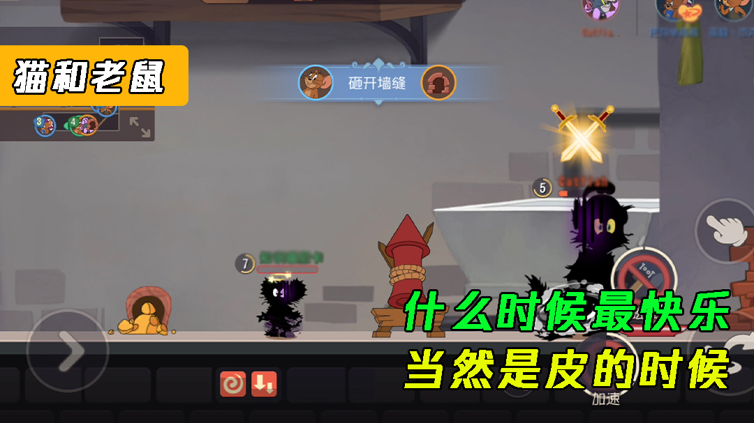 猫和老鼠：什么时候最快乐，当然是皮一下的时候