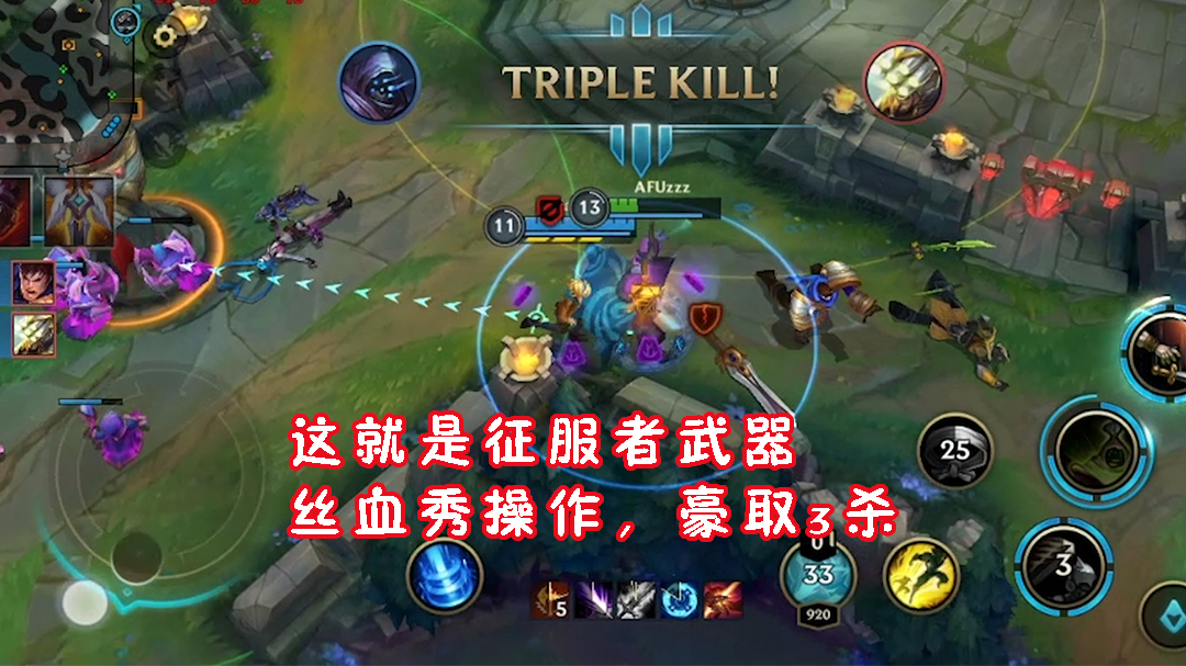 LOL手游试玩：这就是征服者武器莽就完了，丝血秀操作，豪取3杀