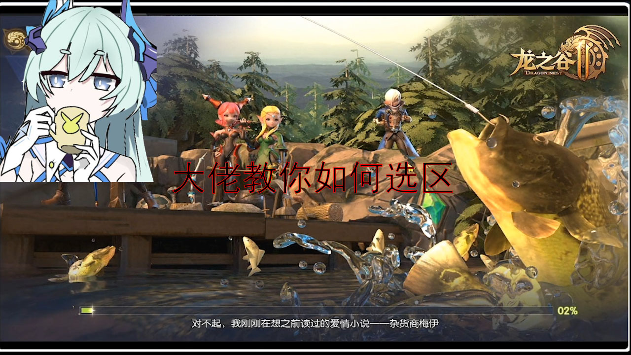龙之谷2主播秀：大佬教你如何选区