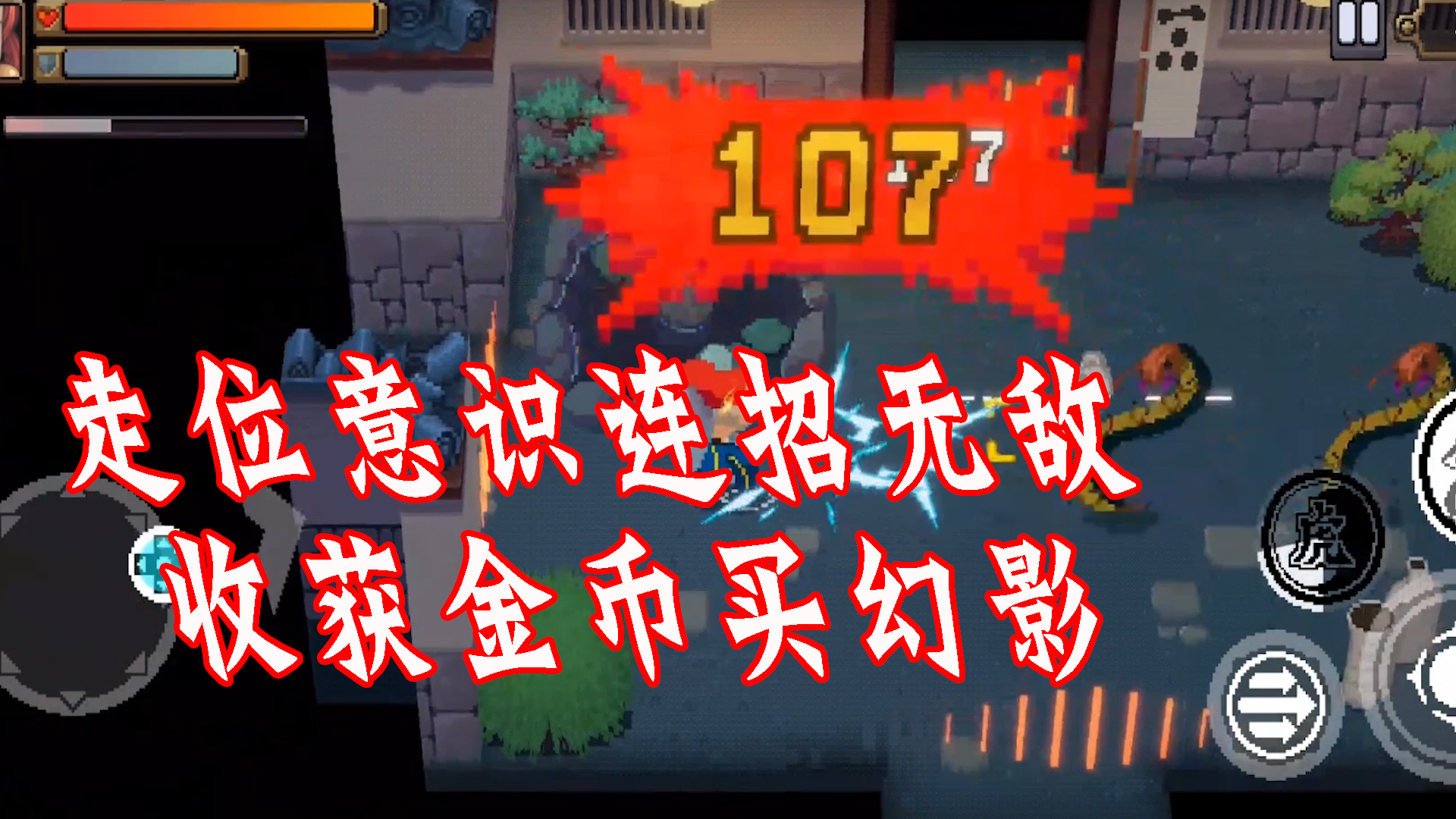 走位意识连招无敌收获金币买幻影