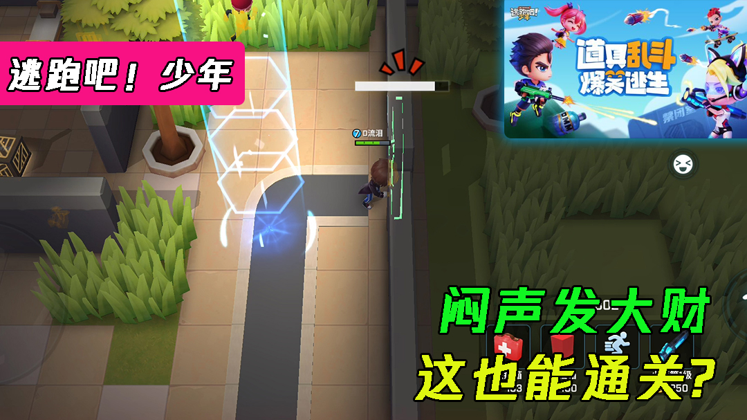 逃跑吧！少年：闷声发大财，这是意外通关