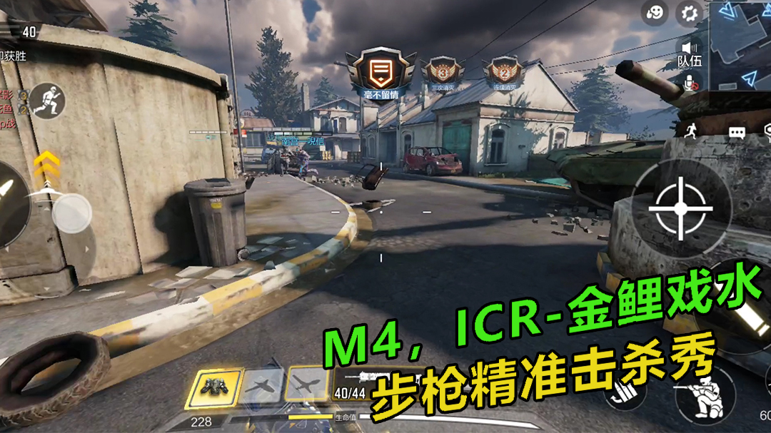 使命召唤手游：M4，ICR-金鲤戏水，稳定压枪，步枪精准击杀秀