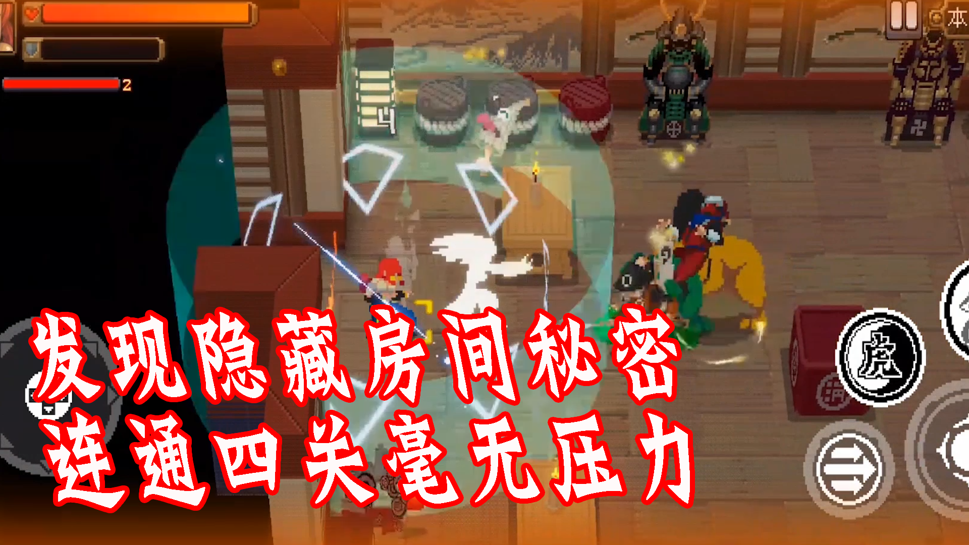 发现隐藏房间秘密连通四关毫无压力