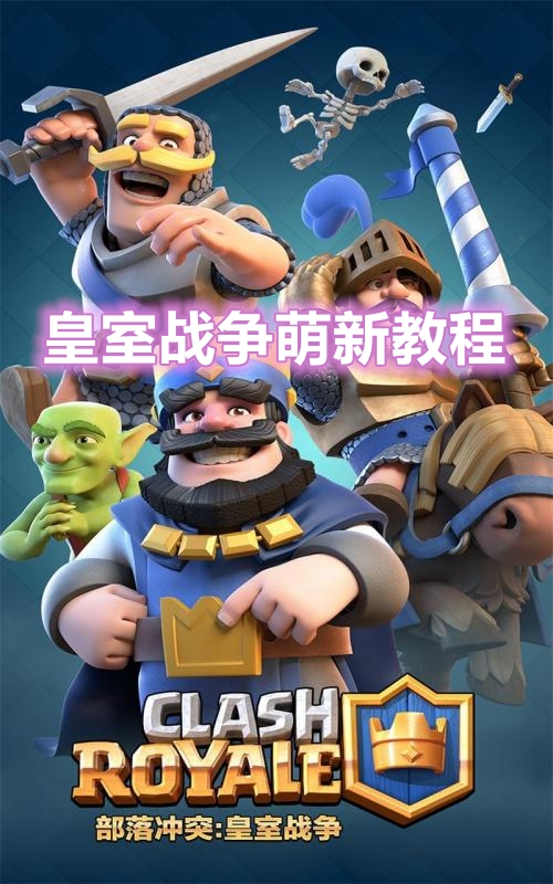皇室战争萌新卡组，前人种树后人乘凉，手把手教你卡组搭配
