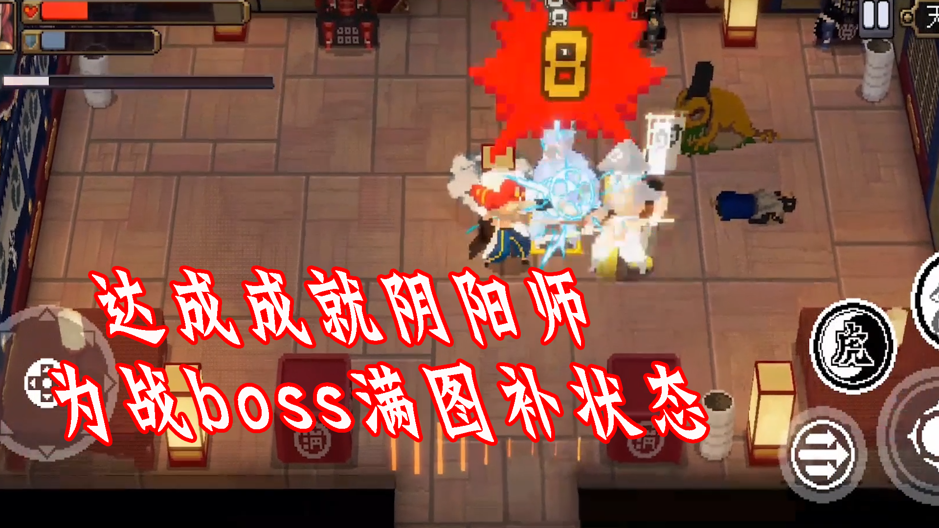 达成成就阴阳师为战boss满图补状态