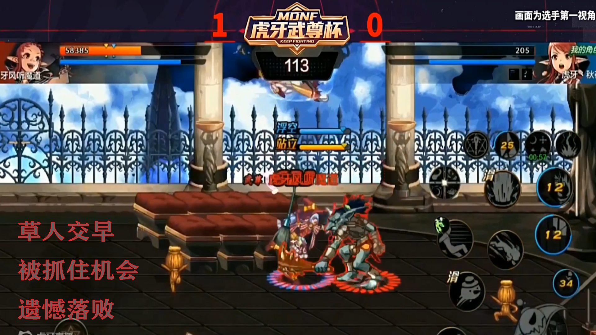 DNF手游最强魔法师挑战赛：草人交早 被抓住机会 遗憾落败