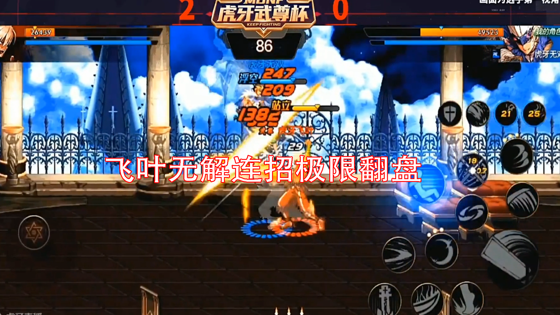 DNF手游最强鬼剑士挑战赛：飞叶极限无解连招，绝地翻牌