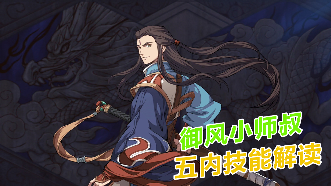 天地劫：幽城再临：御风小师叔，五内技能解读