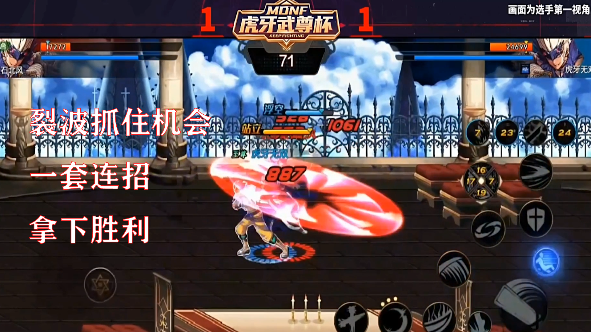 DNF手游最强鬼剑士挑战赛：裂波抓住机会 一套连招 拿下胜利