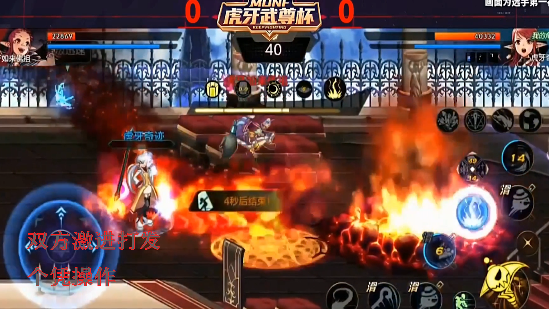 DNF手游最强魔法师挑战赛：双方激进打发 个凭操作