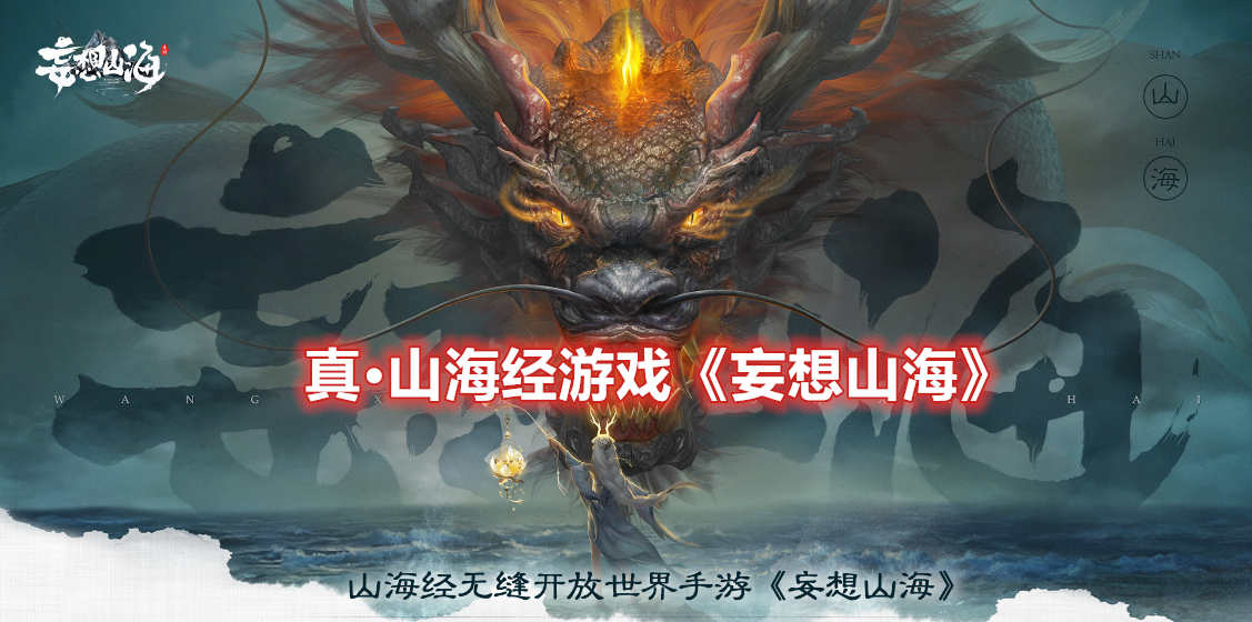 《妄想山海》真·山海经世界，腾讯首款无缝地图、仙侠神话类游戏背景曝光！