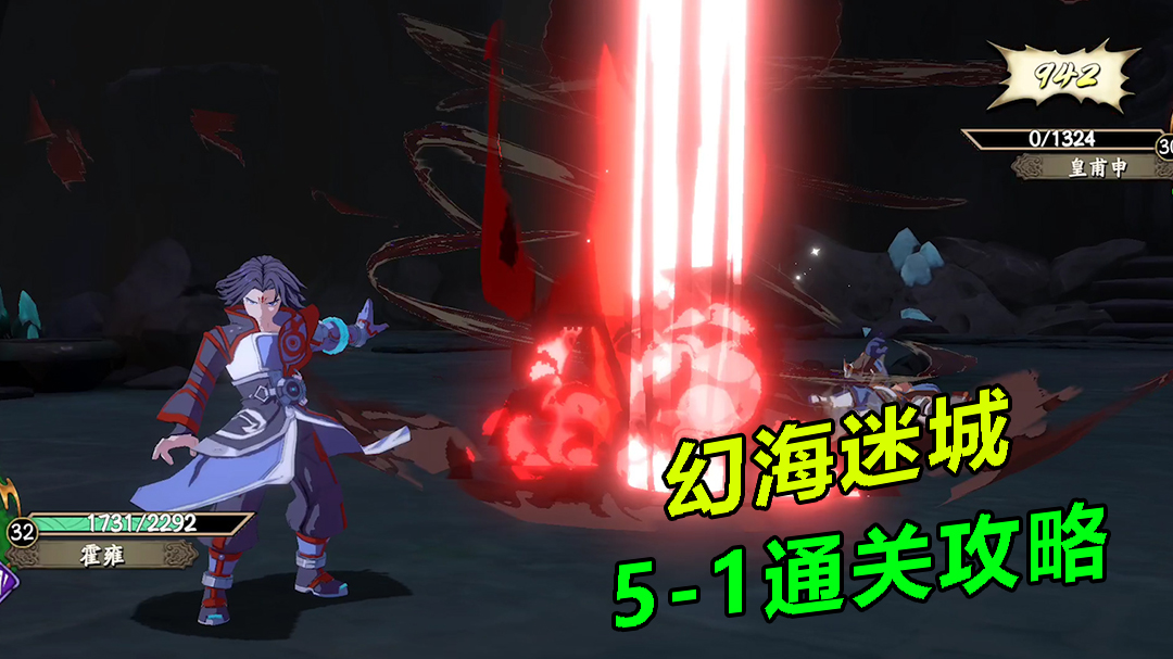 天地劫：幽城再临：幻海迷城5-1，通关攻略