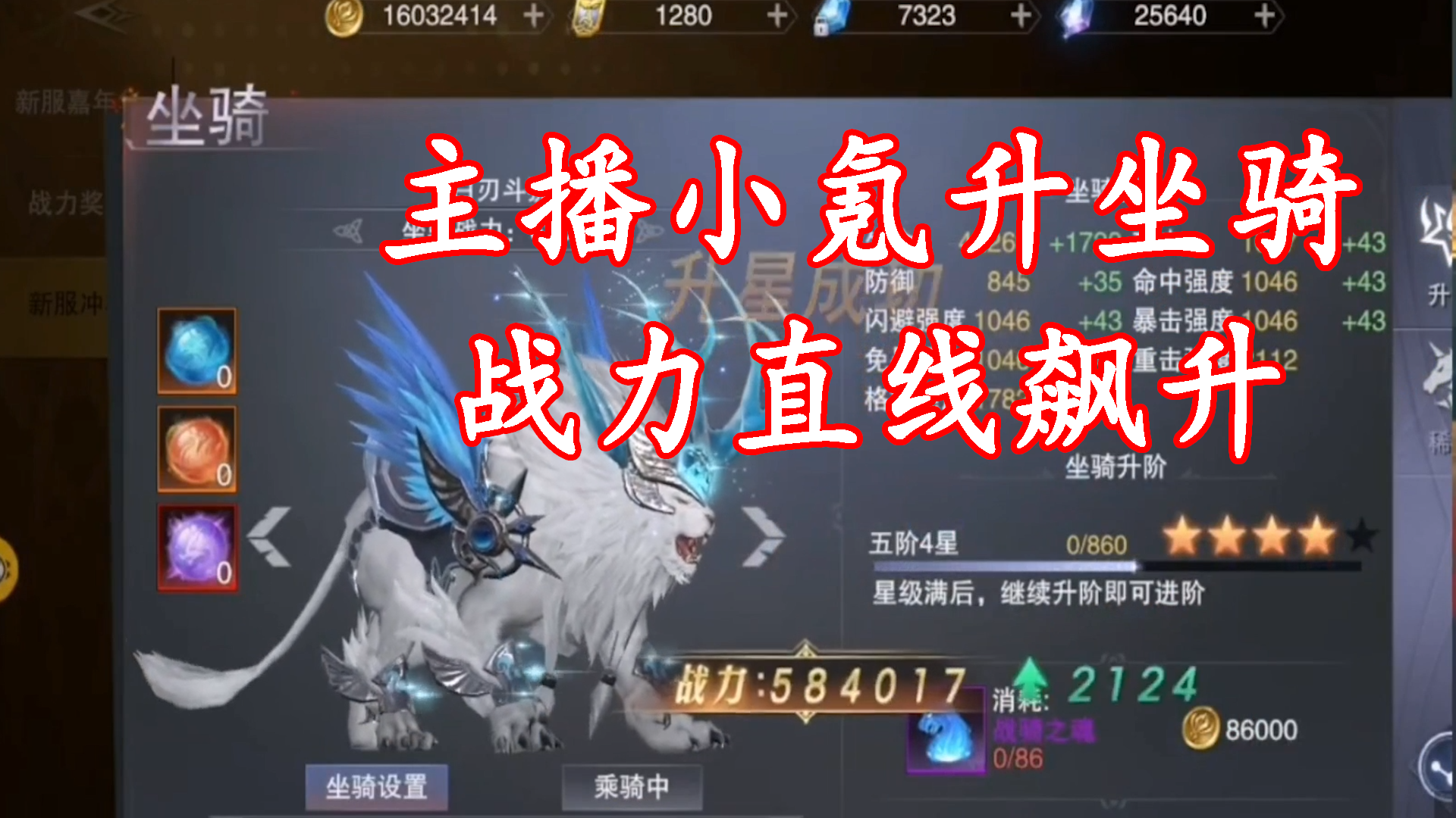 新神魔大陆主播秀：主播小氪升坐骑战力直线飙升
