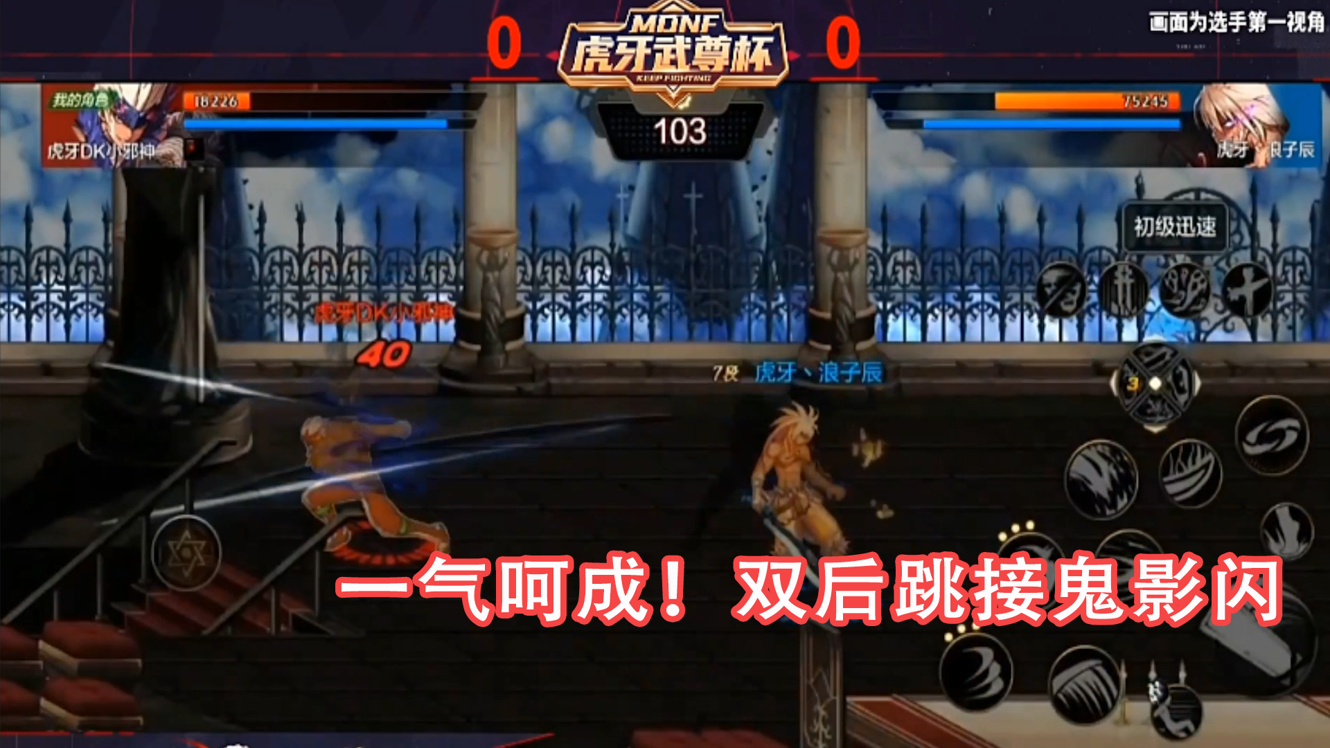 DNF手游最强鬼剑士挑战赛：一气呵成，双后跳接鬼影闪反制