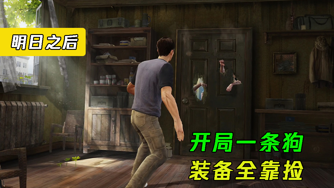 明日之后：刺激开局，丧尸围城，惊险逃生