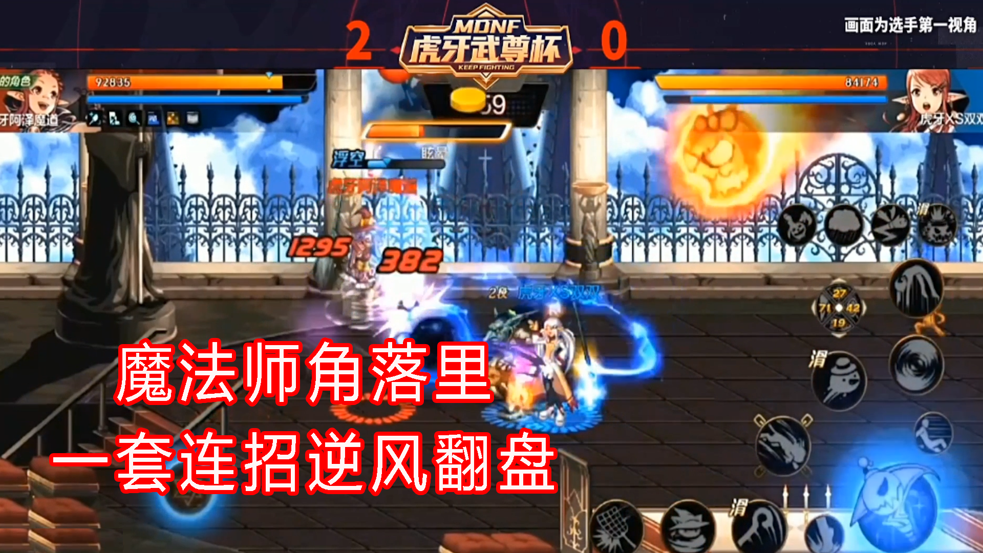DNF手游主播秀：魔法师角落里一套连招逆风翻盘