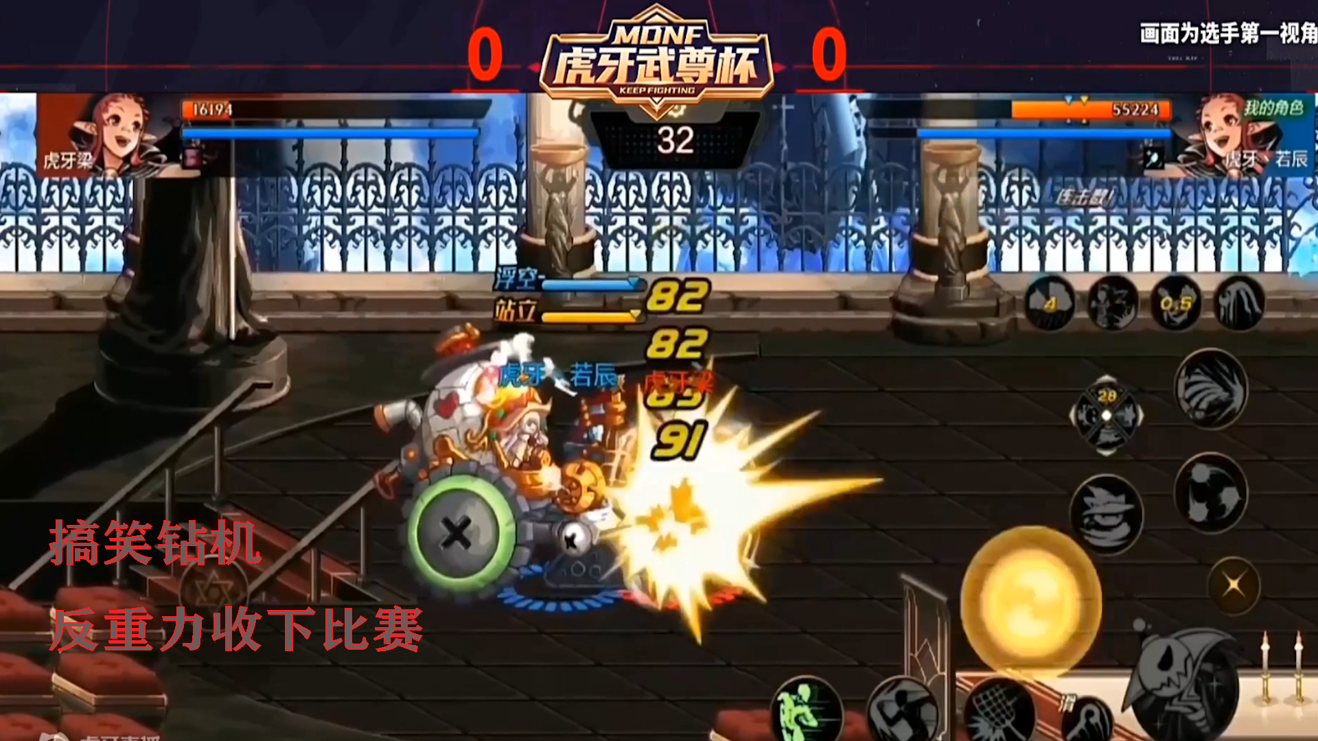 DNF手游最强魔法师挑战赛：搞笑钻机 反重力收下比赛