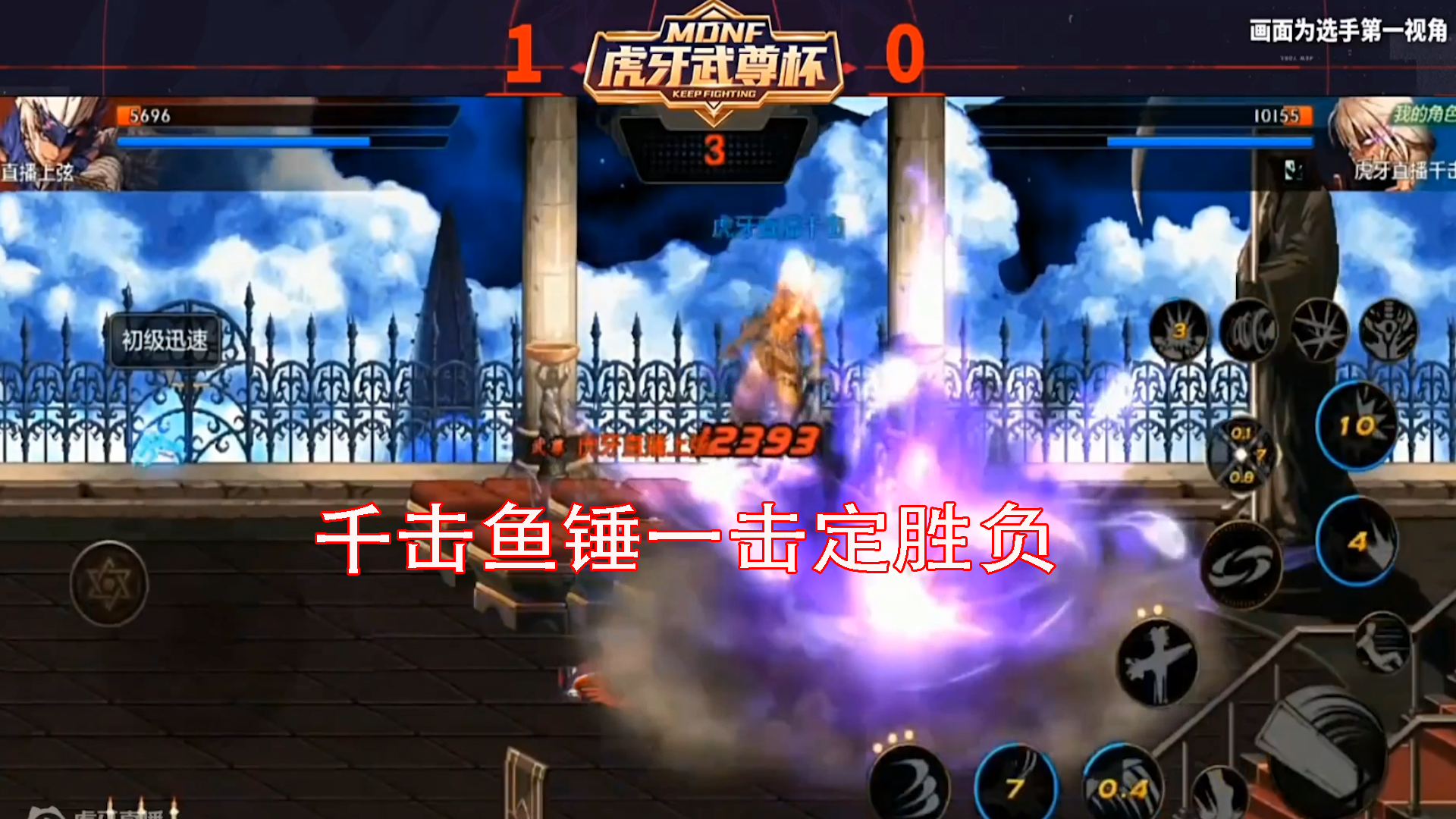 DNF手游最强鬼剑士挑战赛：千击鱼锤一锤定音