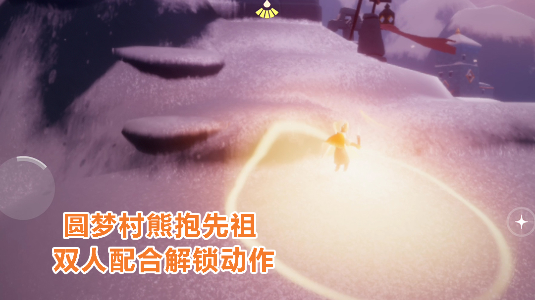 光遇梦想季，圆梦村熊抱先祖，双人配合并力同心