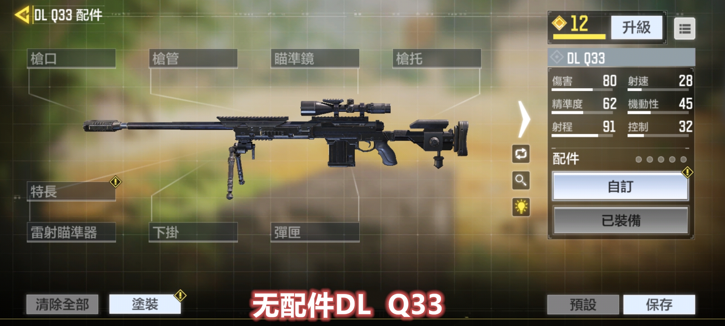 《使命召唤手游》武器测评：狙击步枪DL Q33实用配置