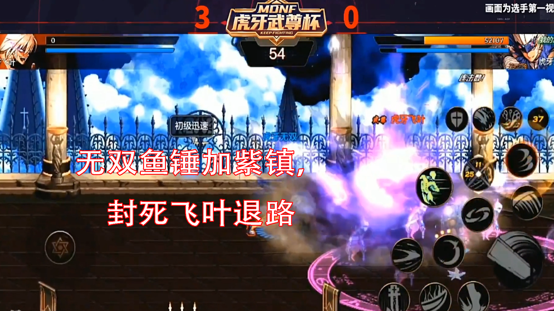 DNF手游最强鬼剑士挑战赛：无双鱼锤加紫阵，封死飞叶退路