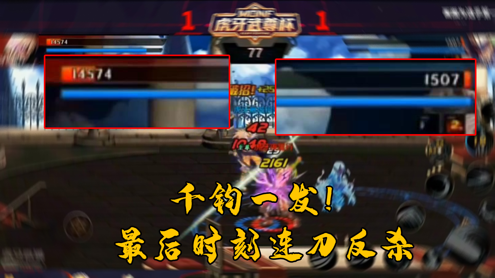 DNF手游最强鬼剑士挑战赛：千钧一发之际，连刀反杀