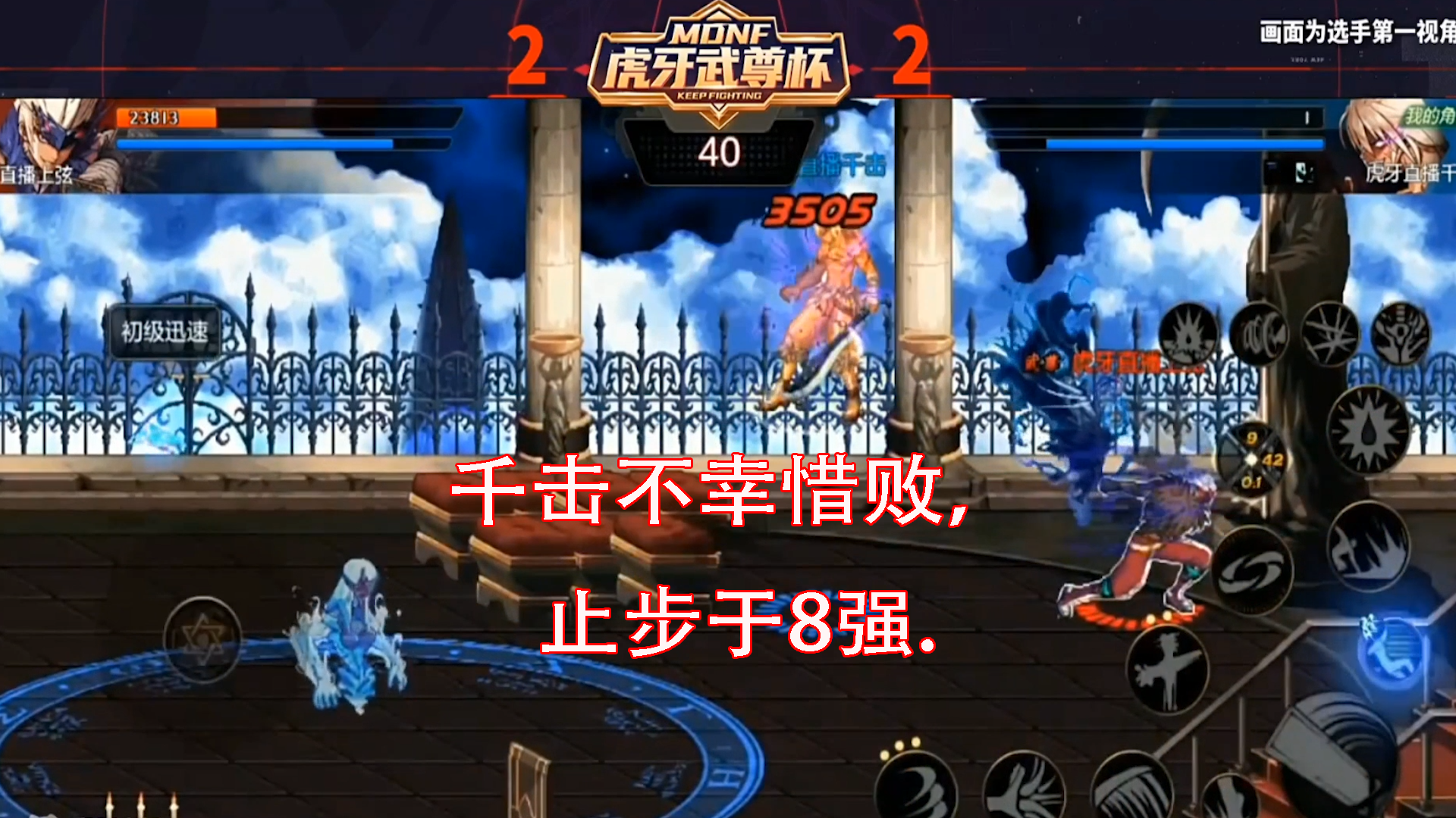 DNF手游最强鬼剑士挑战赛：千击不幸惜败，止步八强