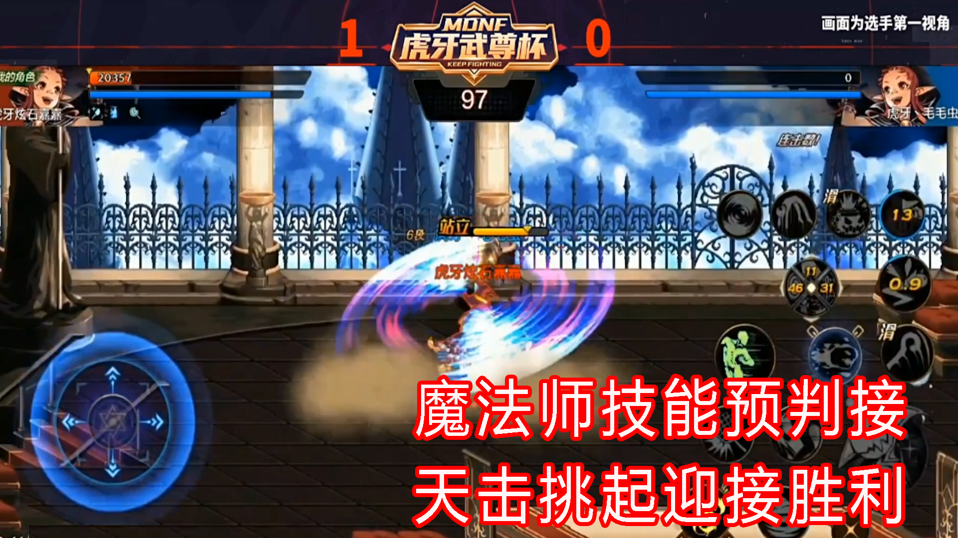 DNF手游主播秀：魔法师技能预判接天击挑起迎接胜利