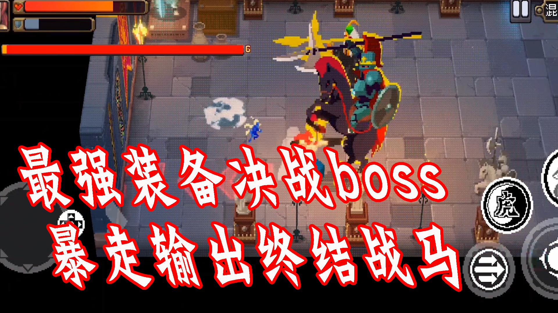 最强装备决战boss暴走输出终结战马