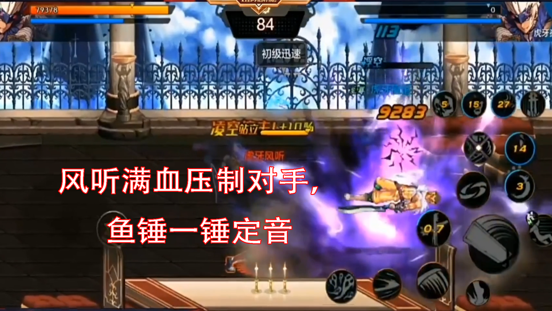DNF手游最强鬼剑士挑战赛：风听满血压制对手，鱼锤定音