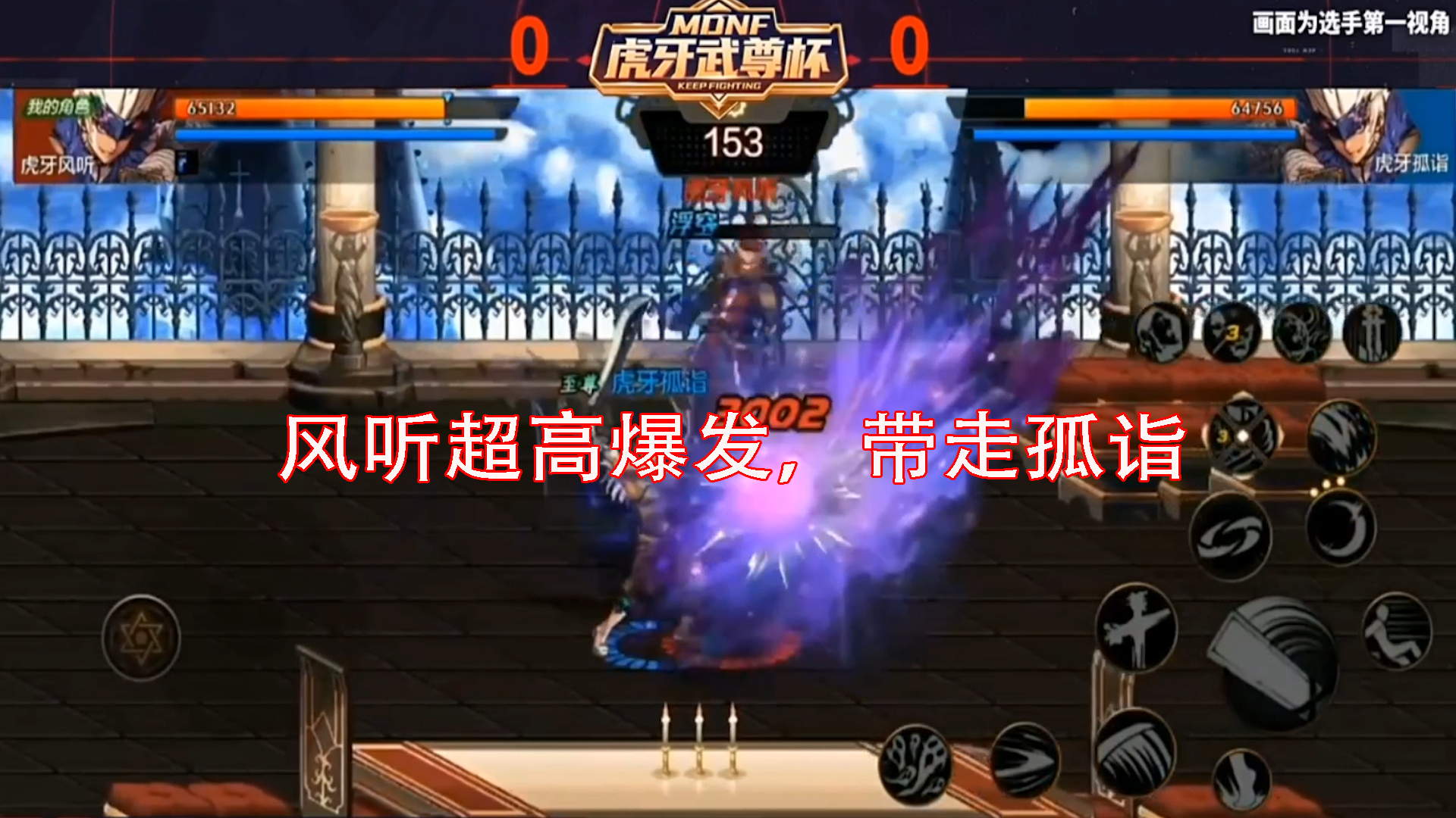 DNF手游最强鬼剑士挑战赛：风听超高爆发，带走孤诣