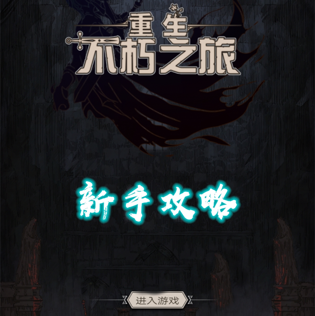 不朽之旅：快速了解游戏基础内容以及微氪教程