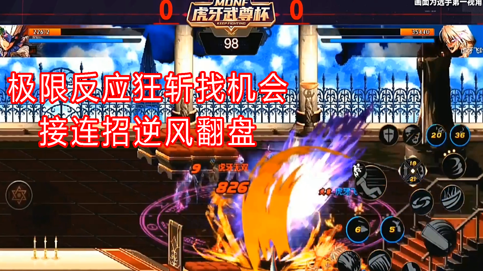 DNF手游主播秀：极限反应狂斩找机会接连招逆风翻盘