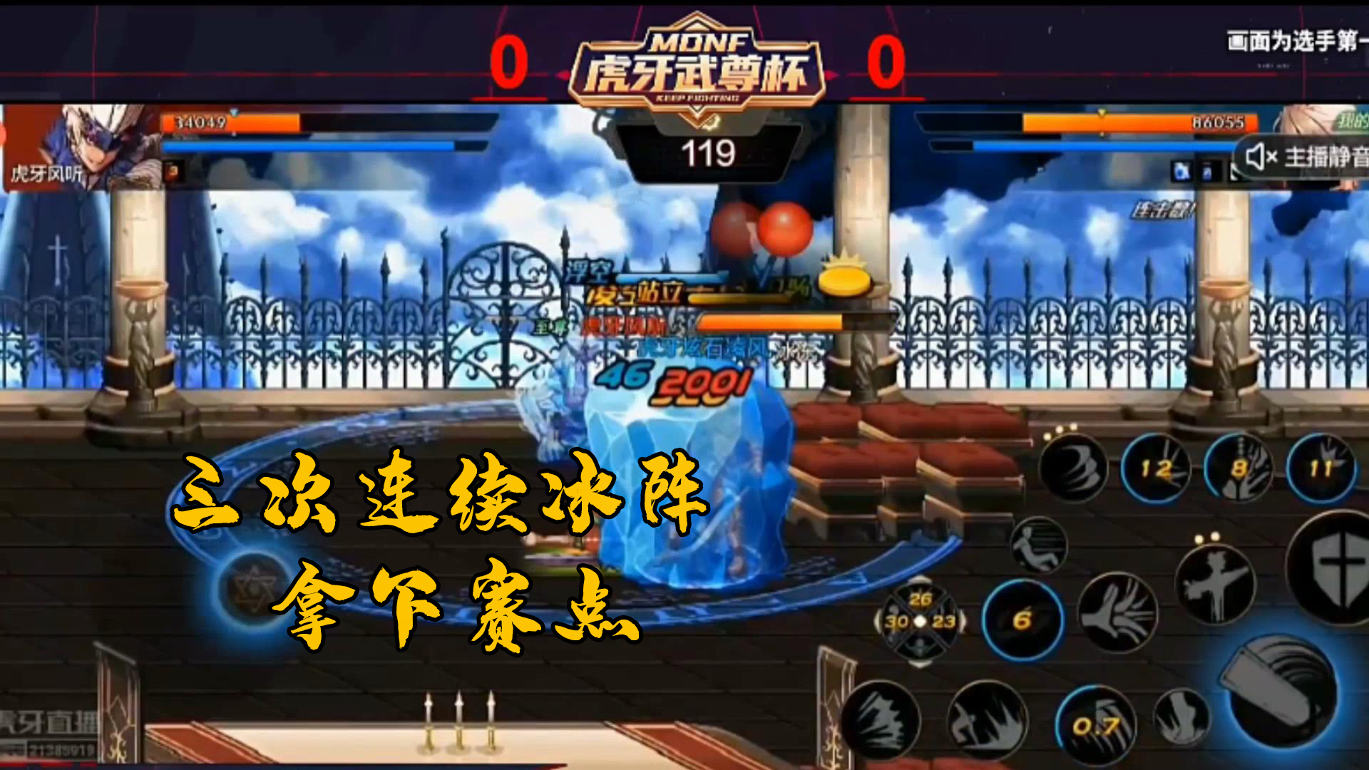 DNF手游最强鬼剑士挑战赛：三次冰阵无情拿下赛点